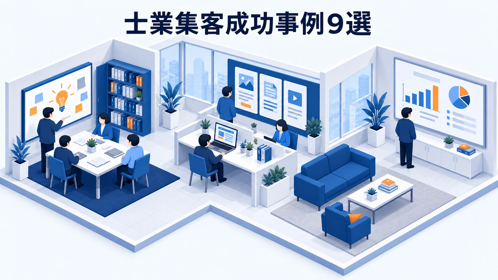 士業集客成功事例9選