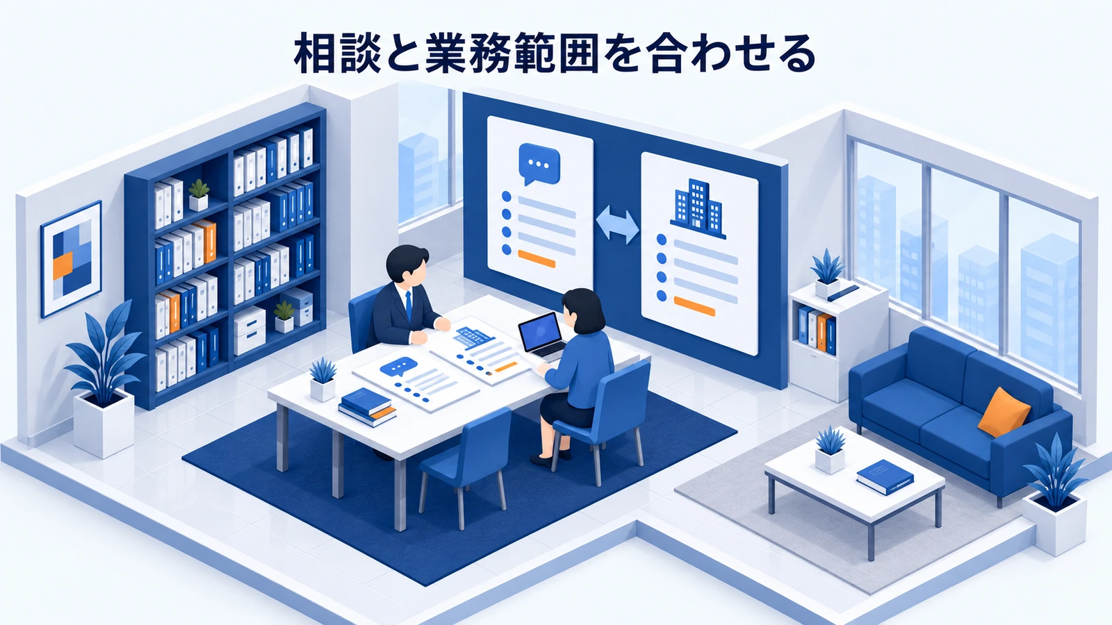 相談と業務範囲を合わせる