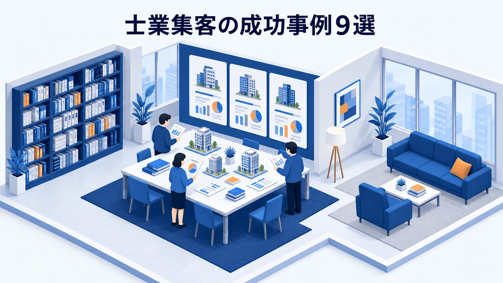 士業集客の成功事例9選