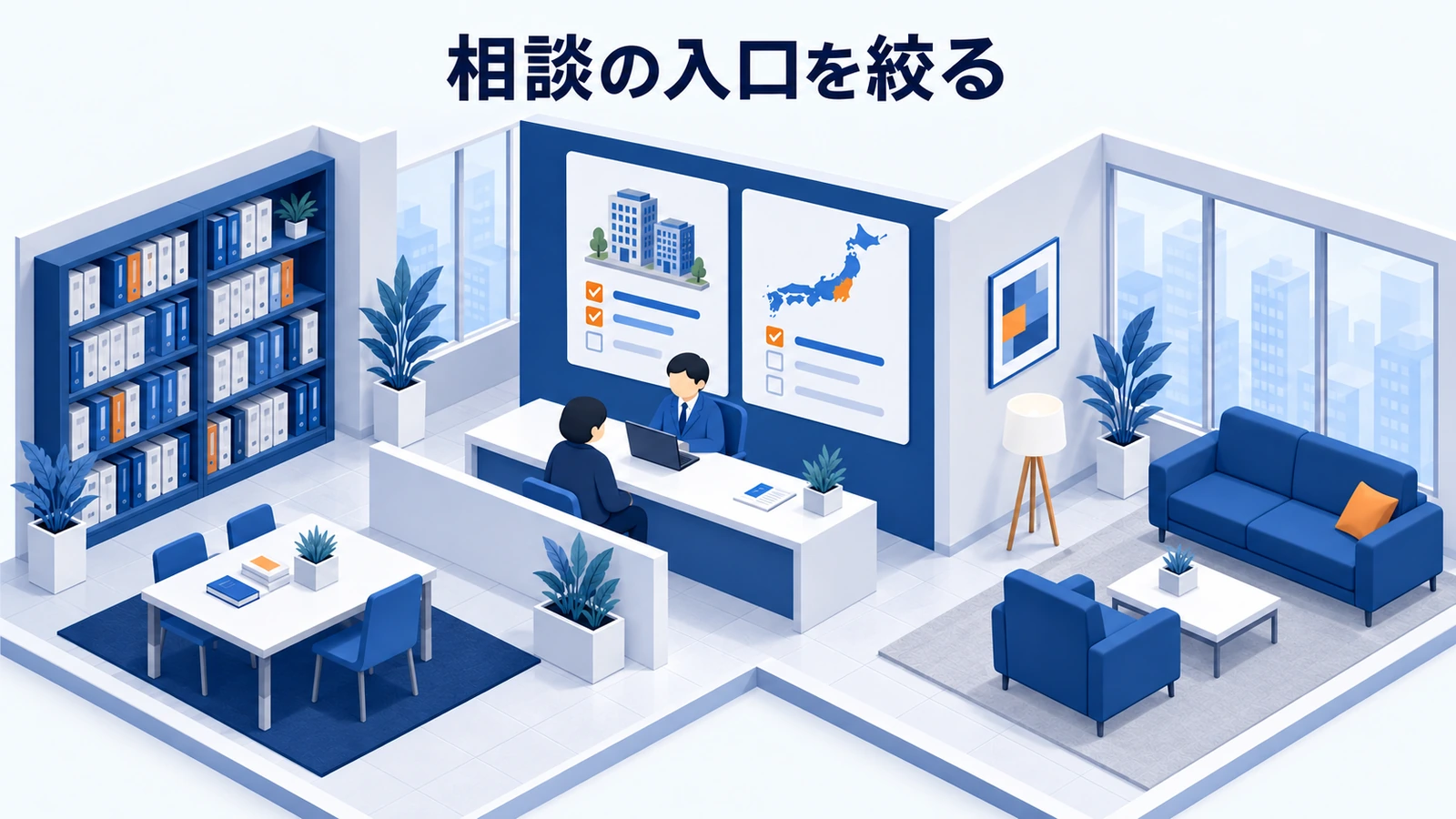 相談の入口を絞る