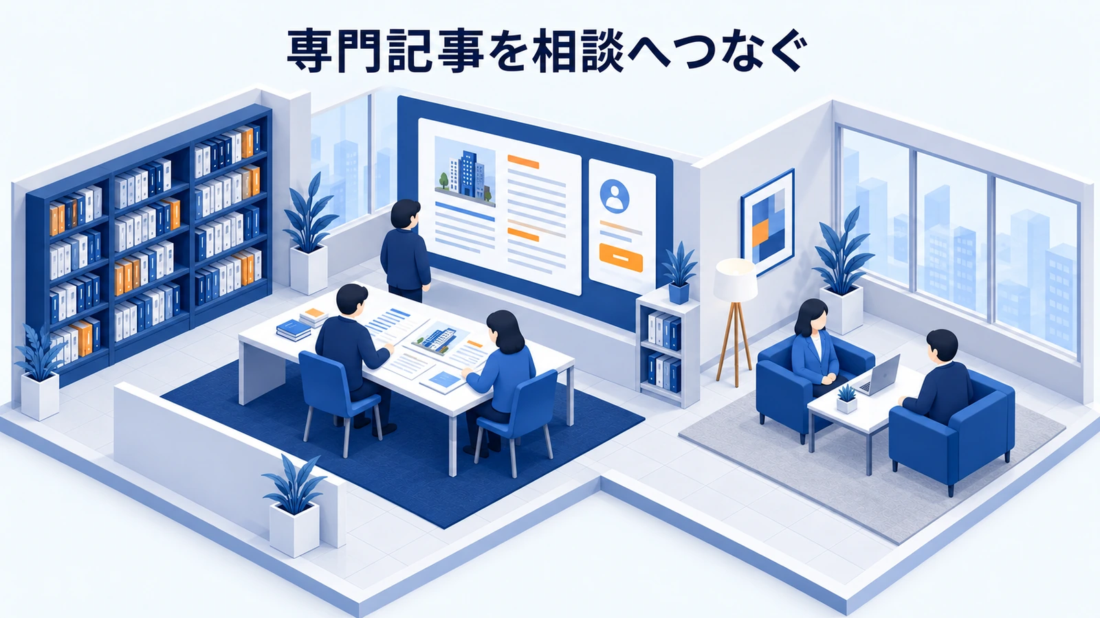 専門記事を相談へつなぐ