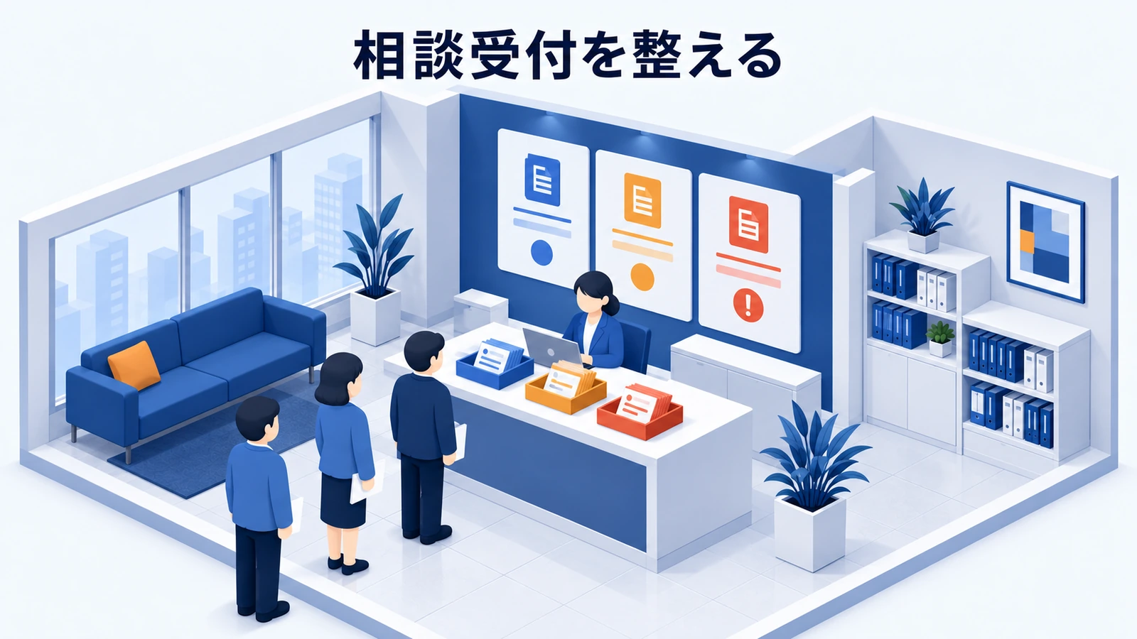 相談受付を整える
