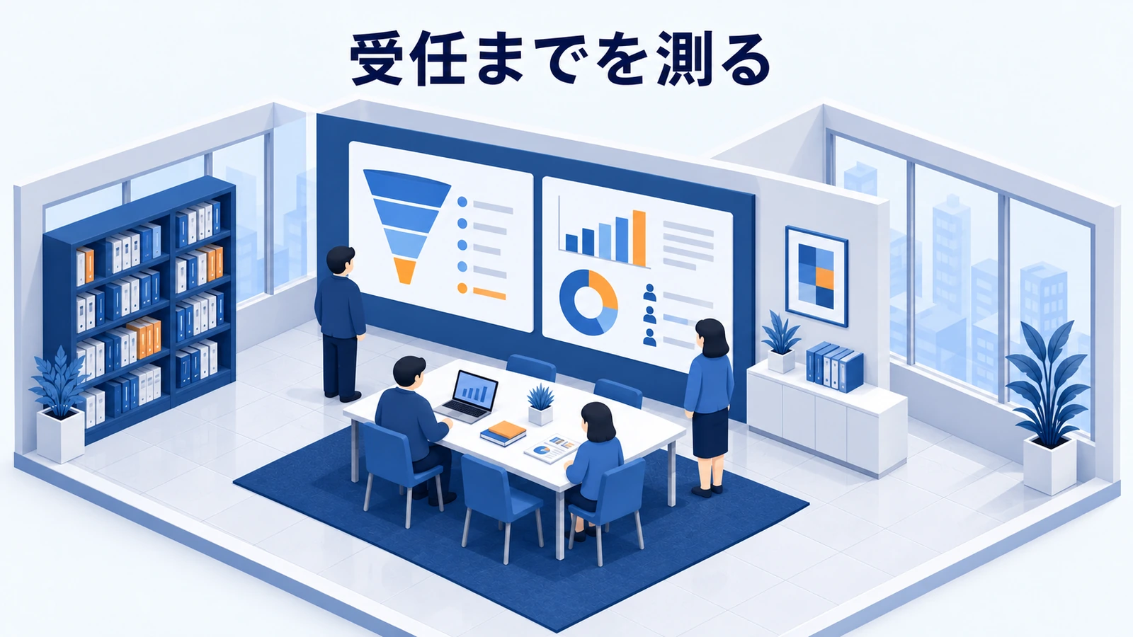 受任までを測る