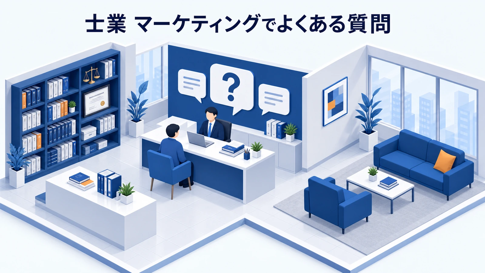 「士業 マーケティングでよくある質問」を整理したImage 2.0図解