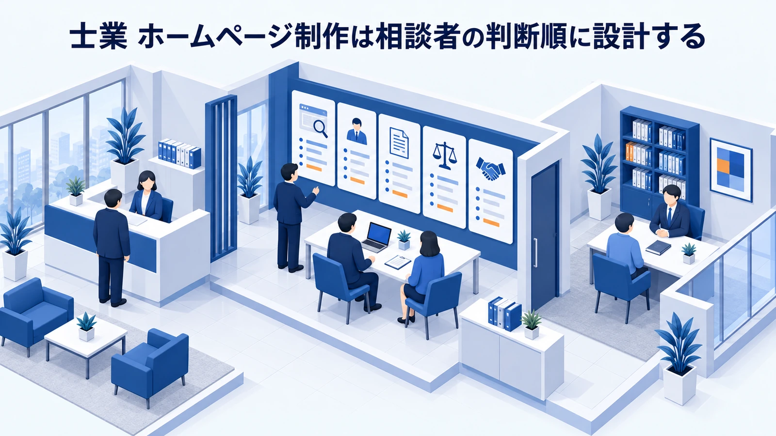 「士業 ホームページ制作は相談者の判断順に設計する」を整理したImage 2.0図解