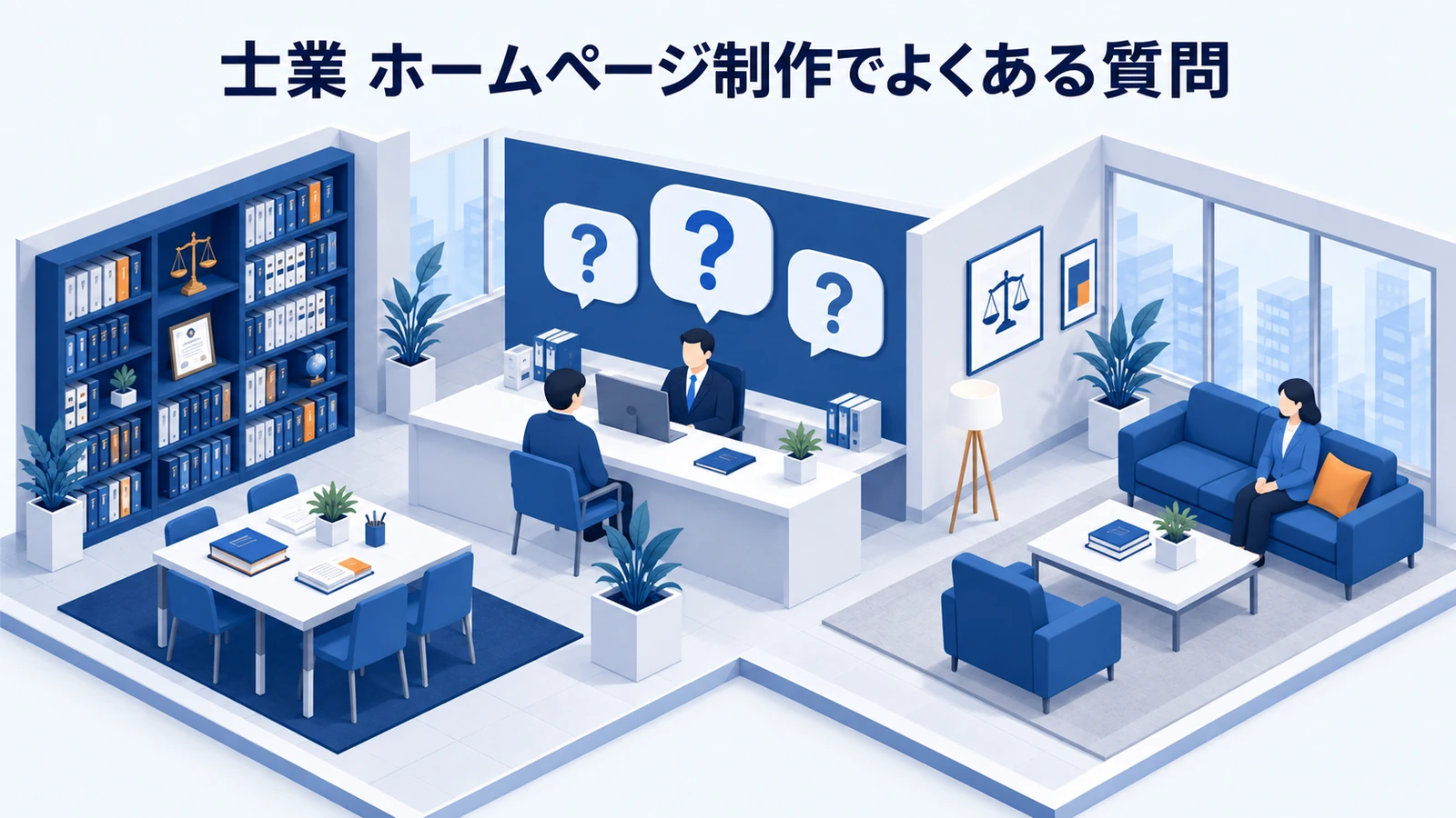 「士業 ホームページ制作でよくある質問」を整理したImage 2.0図解