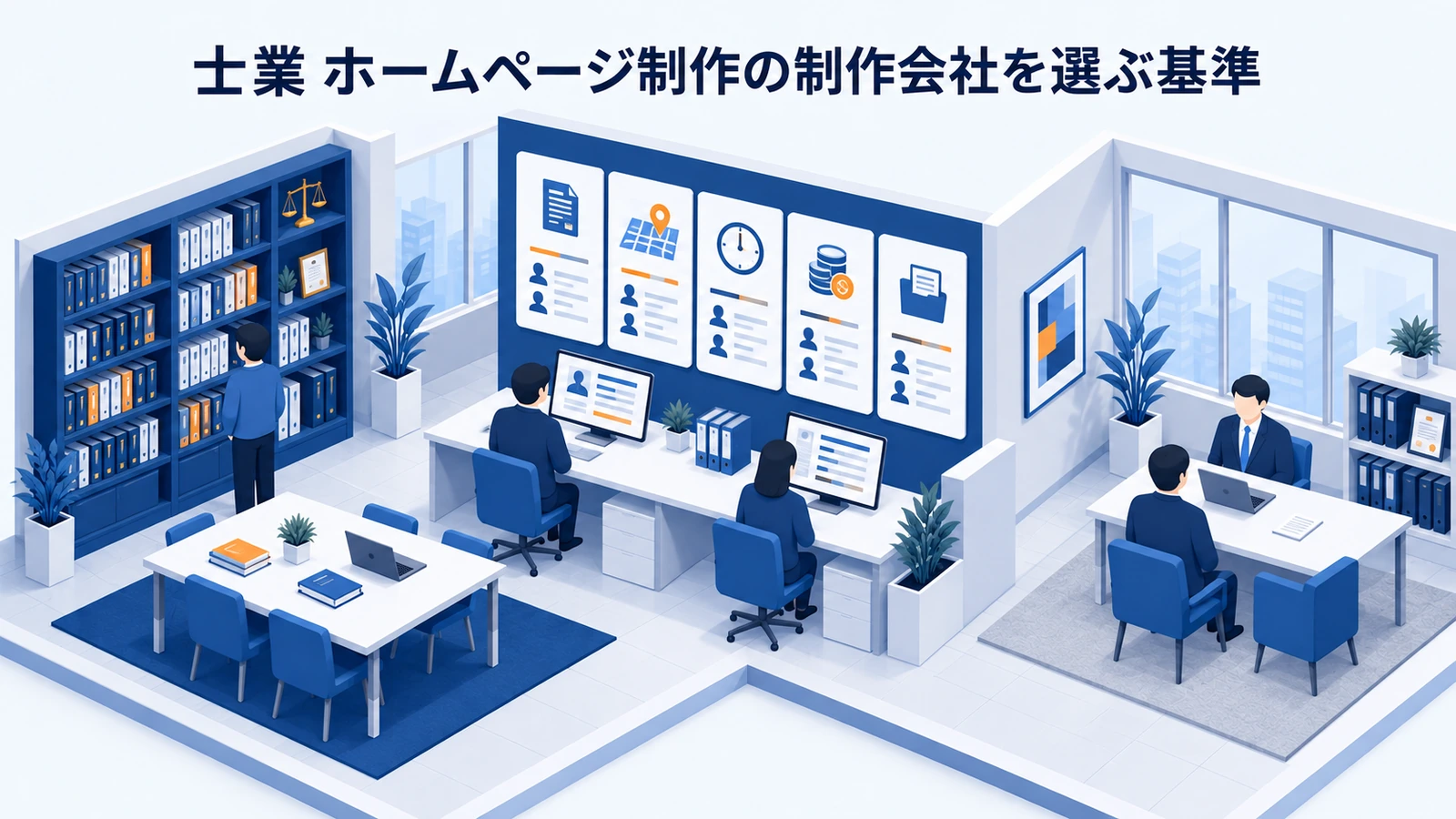 「士業 ホームページ制作の制作会社を選ぶ基準」を整理したImage 2.0図解