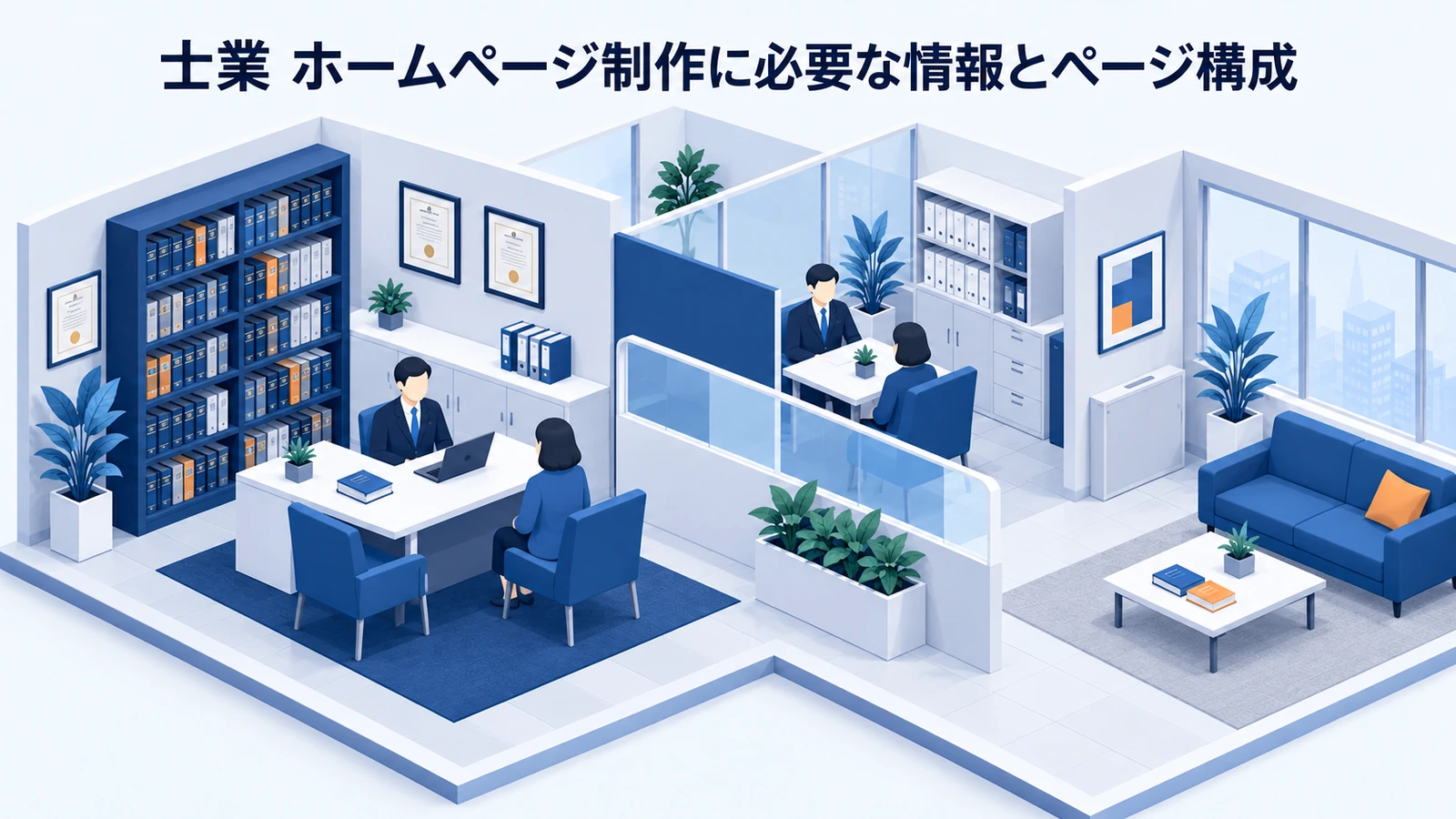 「士業 ホームページ制作に必要な情報とページ構成」を整理したImage 2.0図解