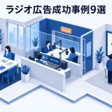 ラジオ広告成功事例9選