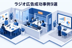 ラジオ広告成功事例9選