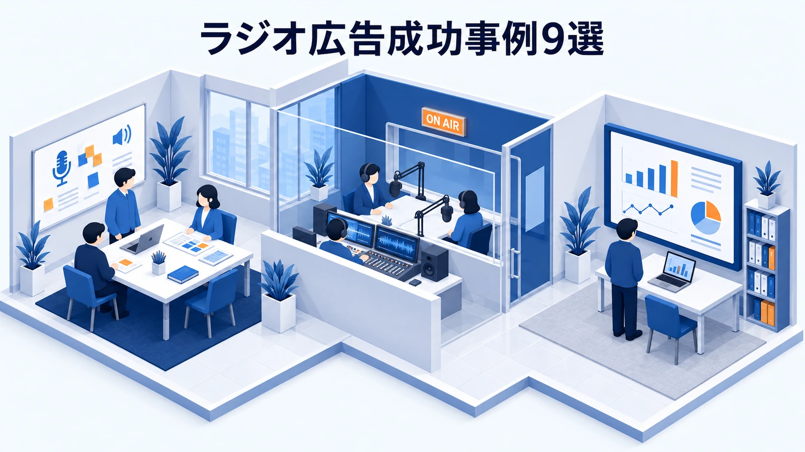 ラジオ広告成功事例9選