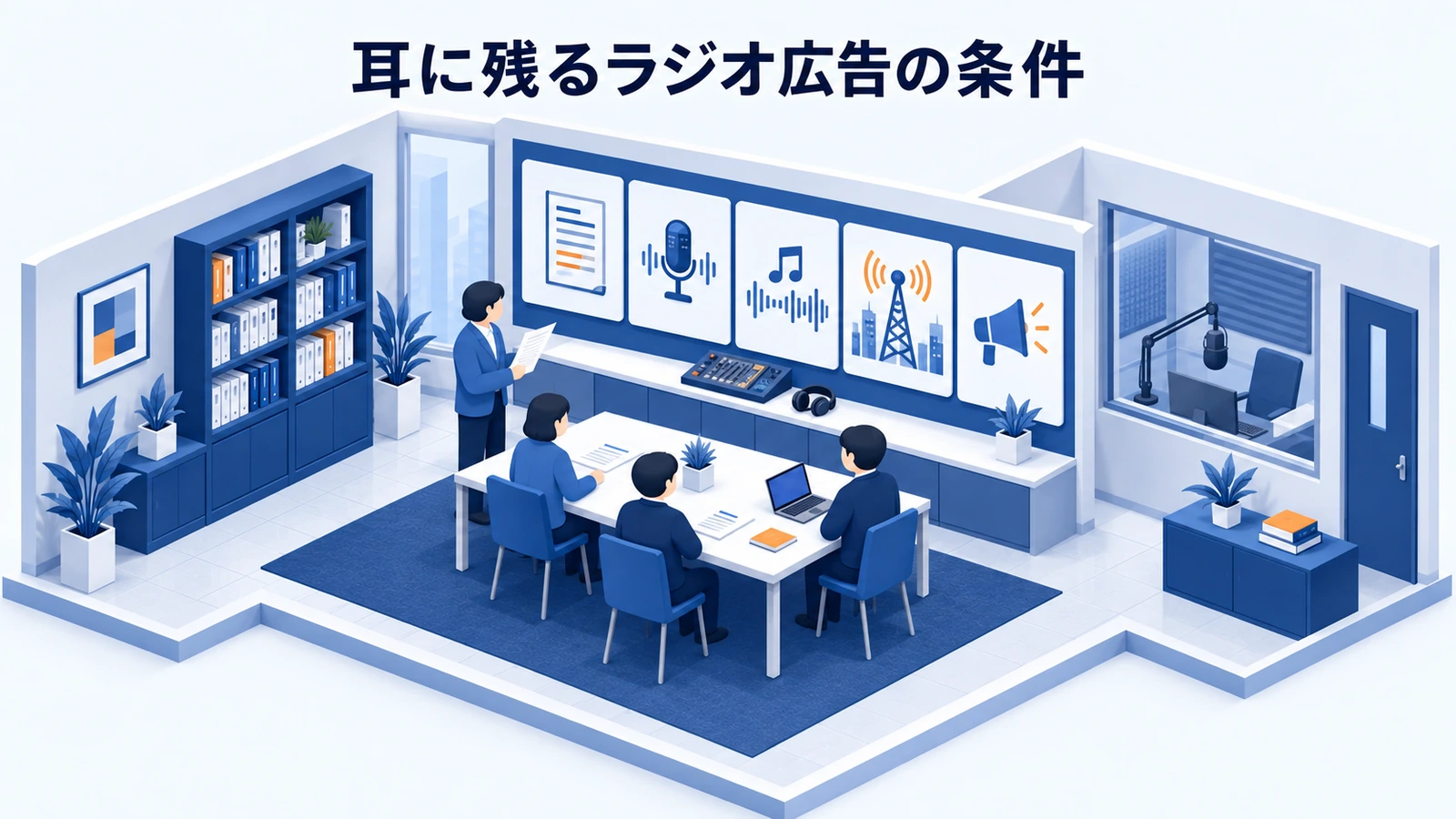 耳に残るラジオ広告の条件