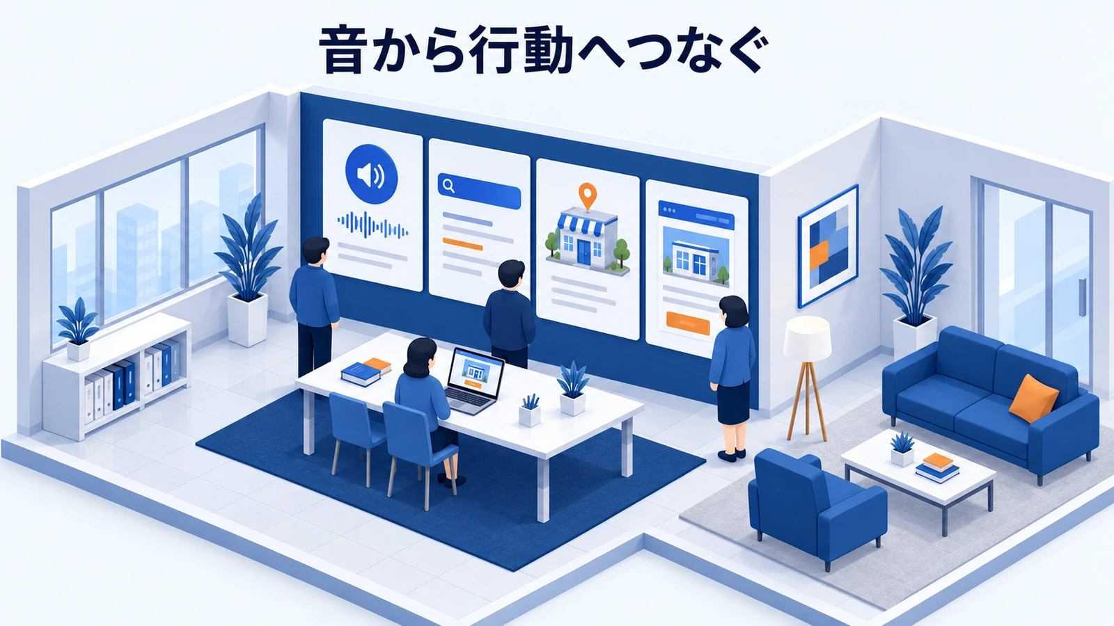 音から行動へつなぐ