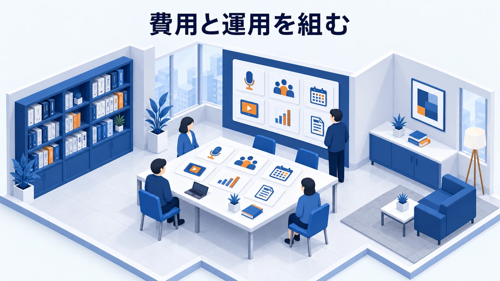 費用と運用を組む