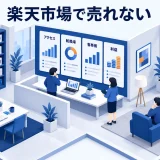 楽天市場で売れないを整理するImage 2.0図解