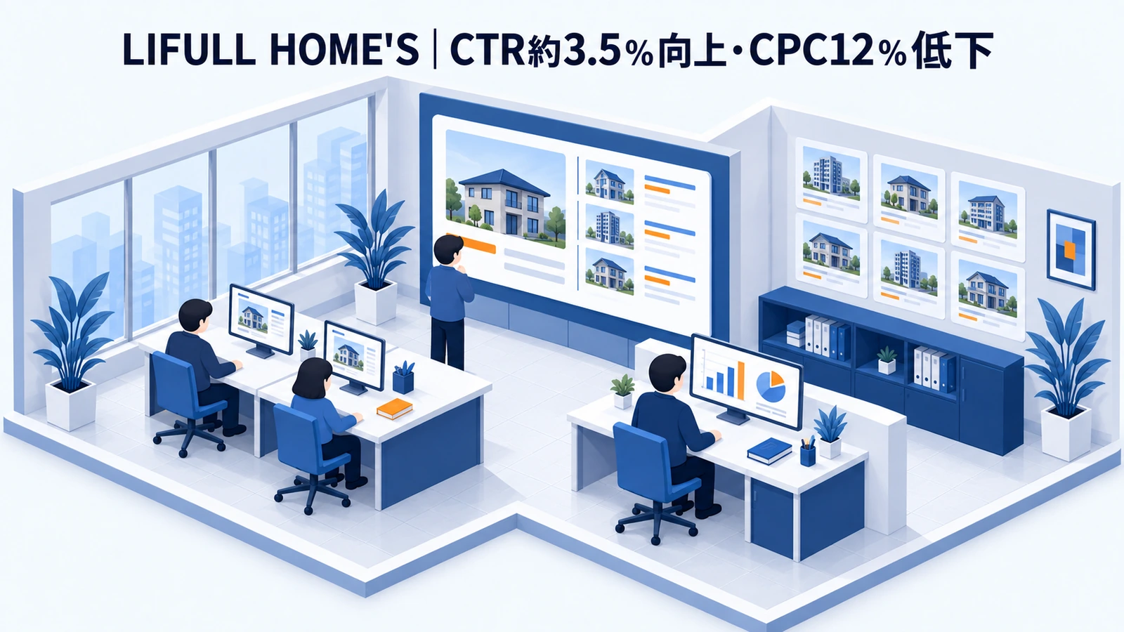 LIFULL HOME'Sの不動産集客事例