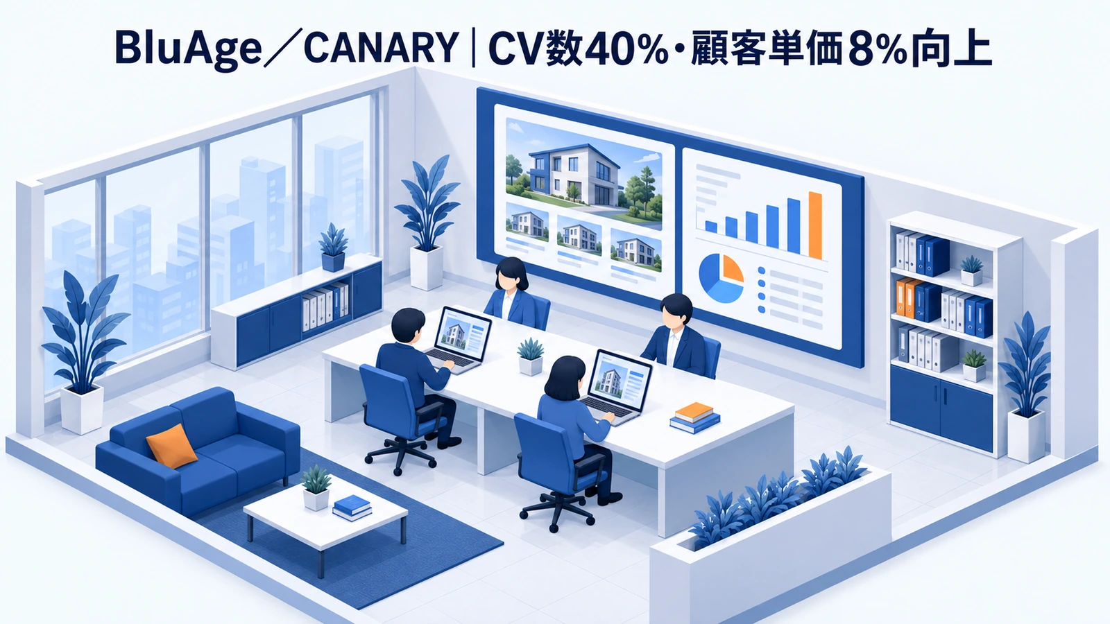 BluAge／CANARYの不動産集客事例