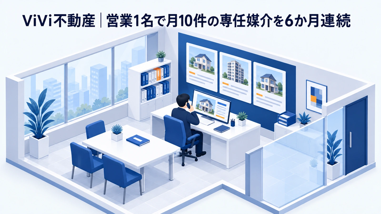 ViVi不動産の不動産集客事例