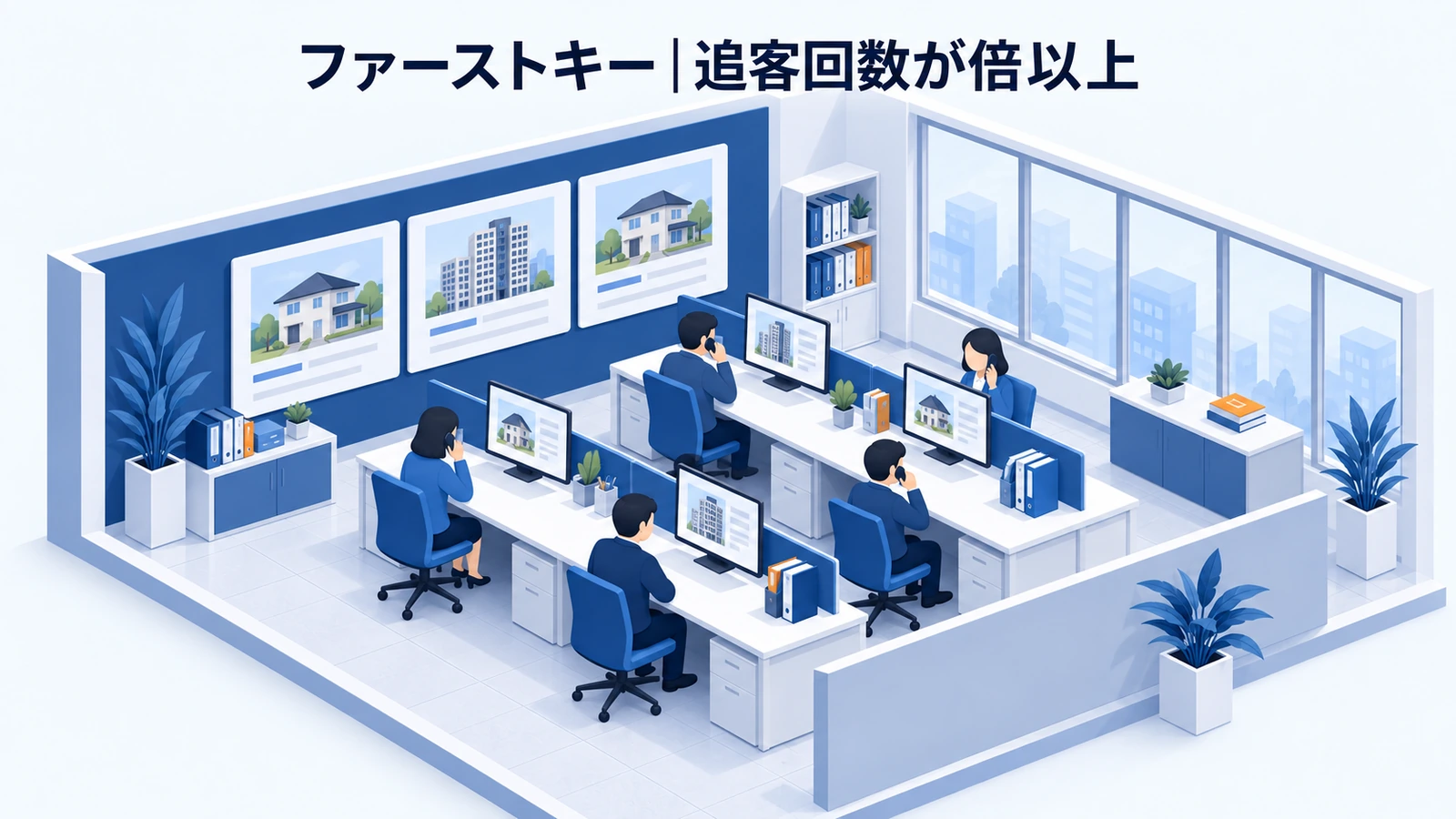 ファーストキーの不動産集客事例