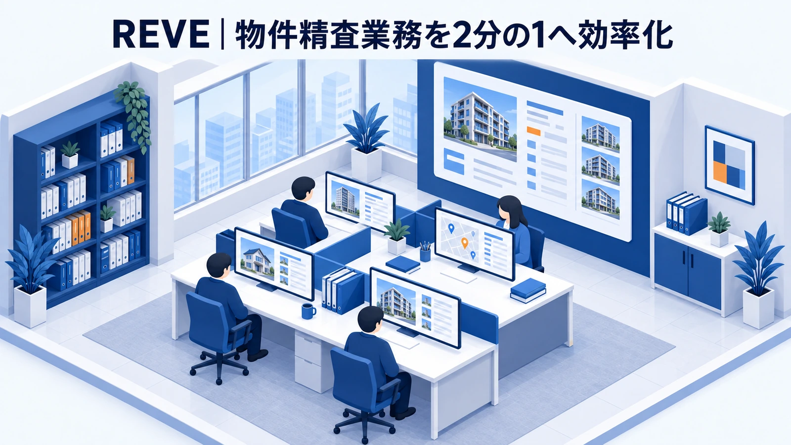 REVEの不動産集客事例