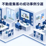 不動産集客の成功事例9選