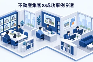 不動産集客の成功事例9選