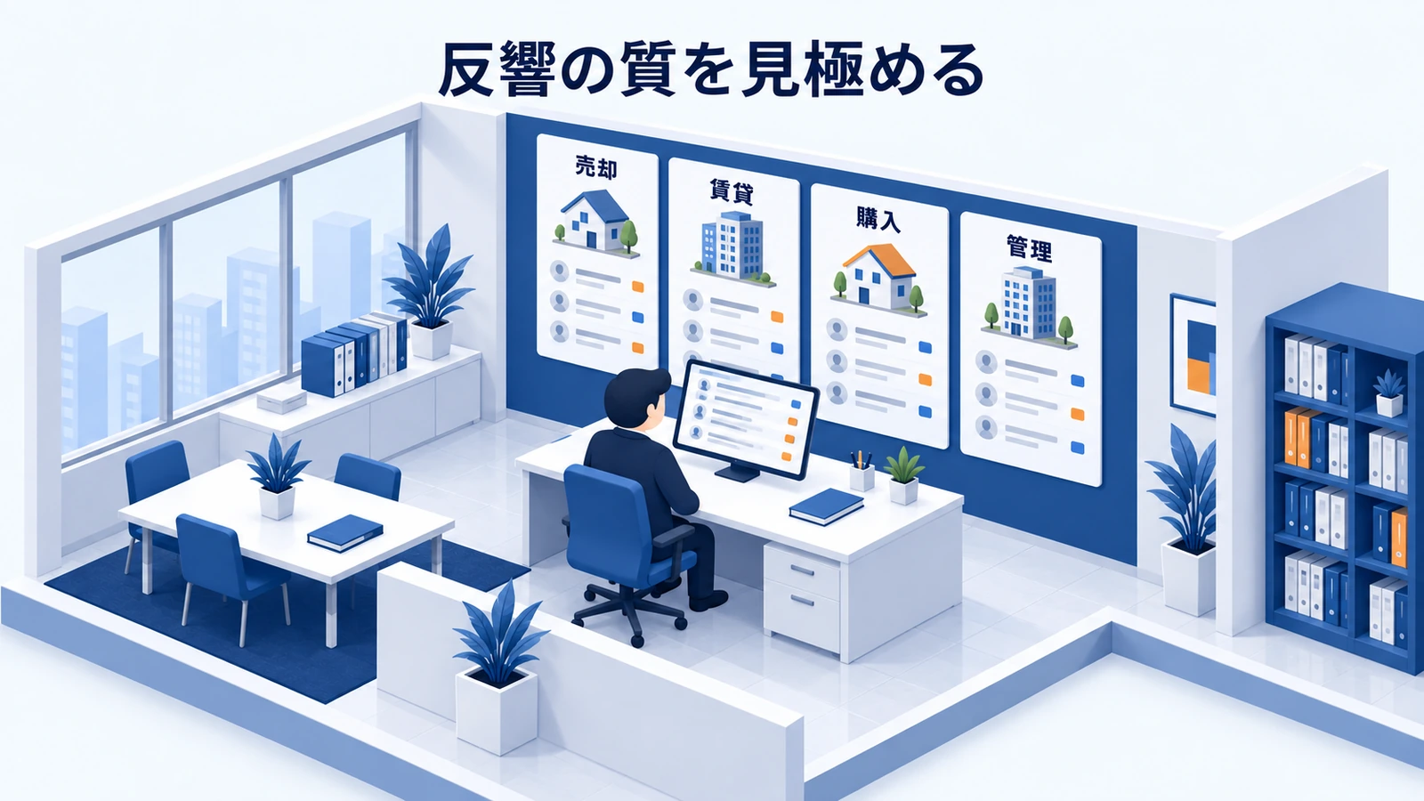 反響の質を見極める