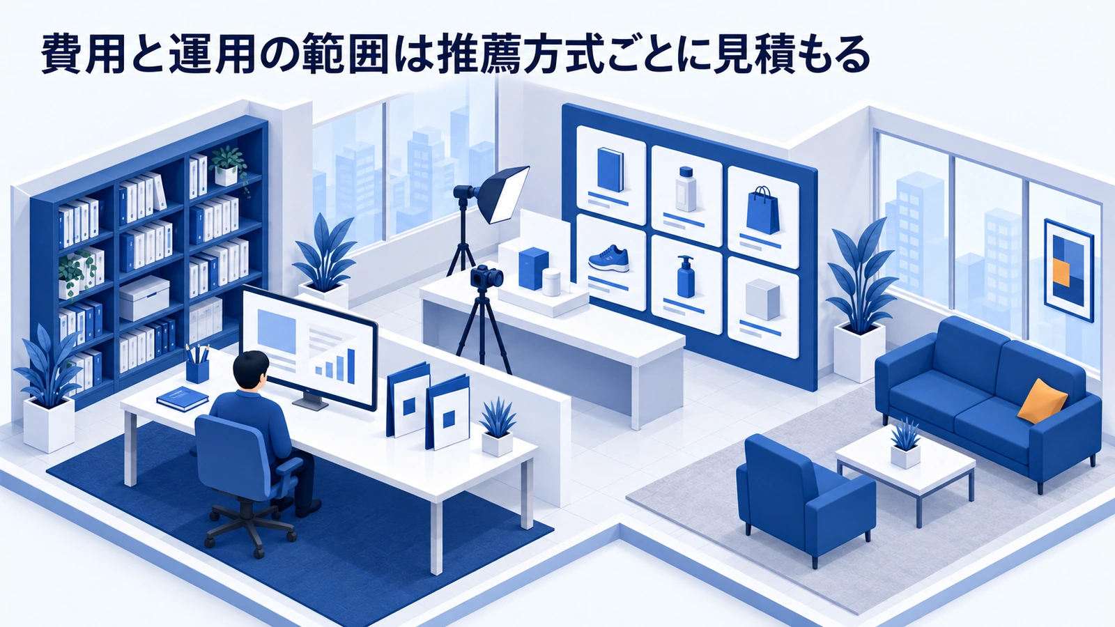 費用と運用の範囲は推薦方式ごとに見積もるを整理したImage 2.0図解