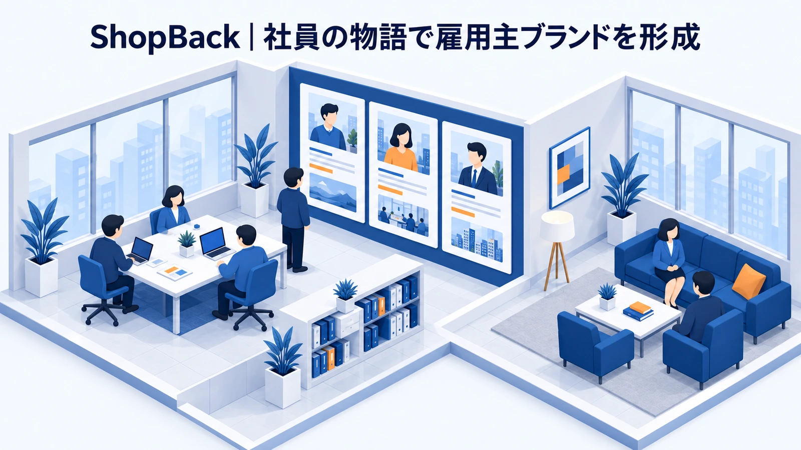 ShopBackの採用マーケティング成功事例