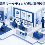 採用マーケティング成功事例9選