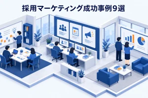 採用マーケティング成功事例9選