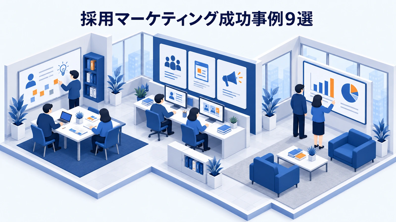 採用マーケティング成功事例9選