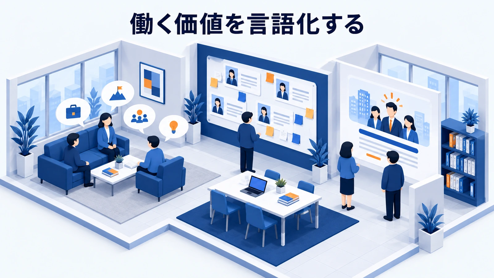働く価値を言語化する