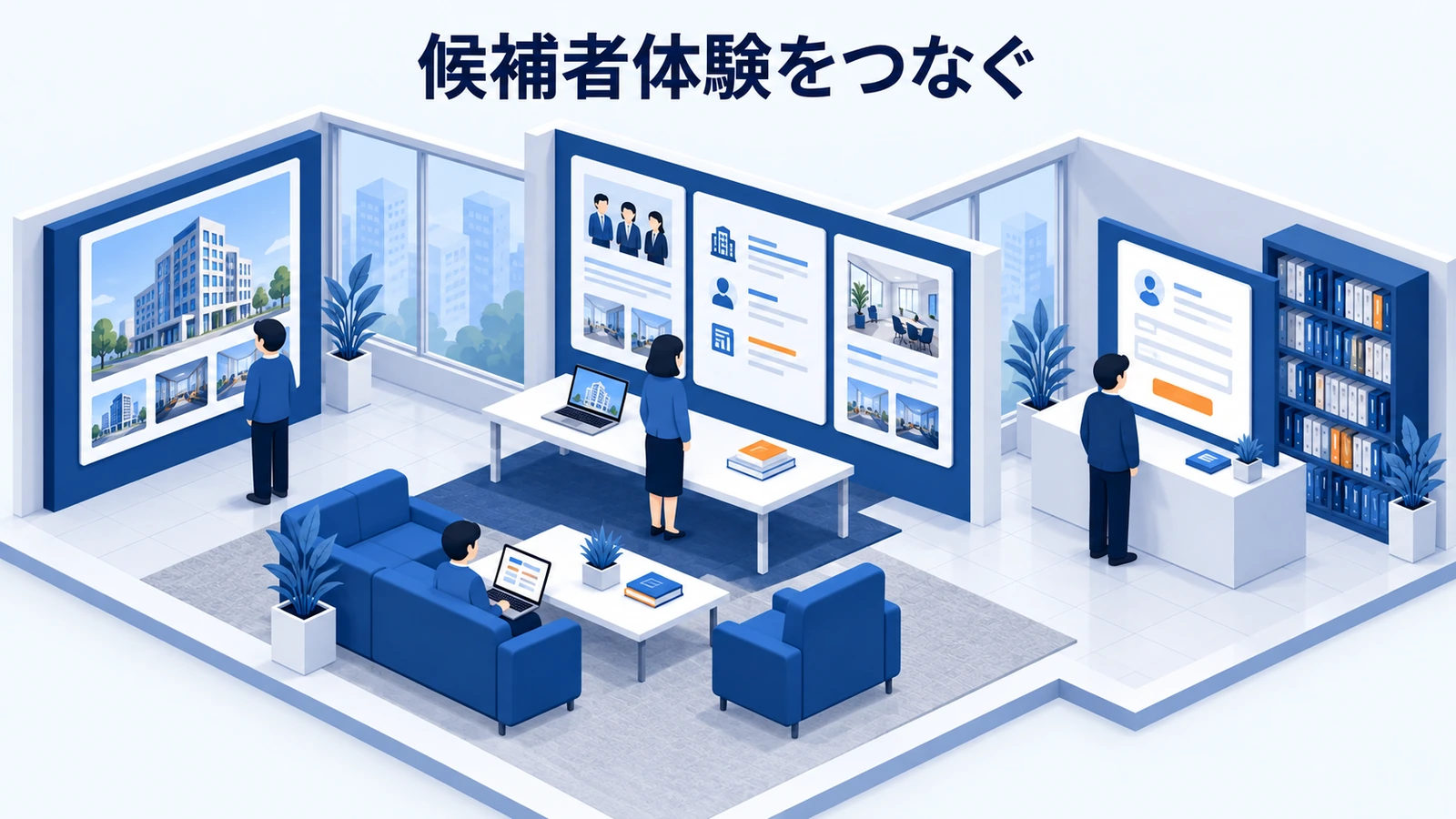 候補者体験をつなぐ