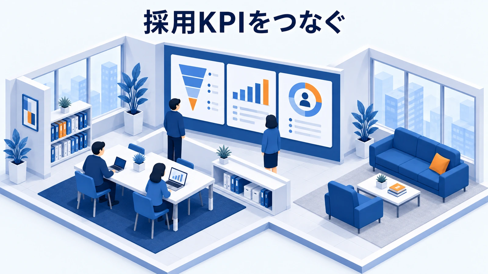 採用KPIをつなぐ