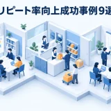 リピート率向上成功事例9選