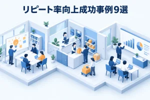 リピート率向上成功事例9選