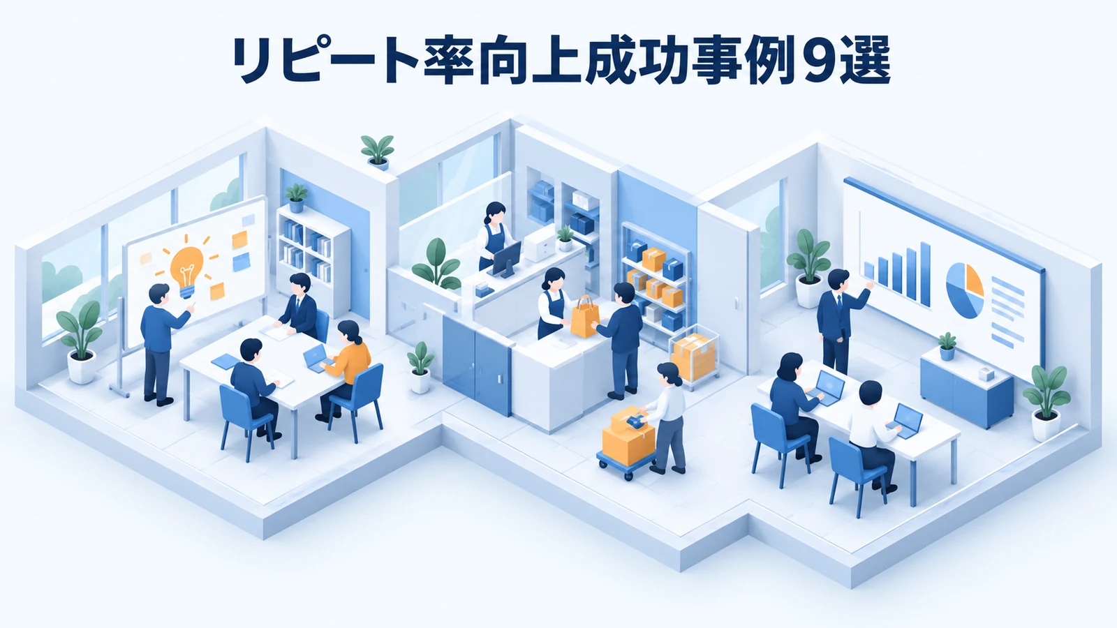 リピート率向上成功事例9選