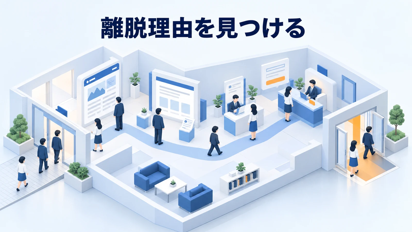 離脱理由を見つける