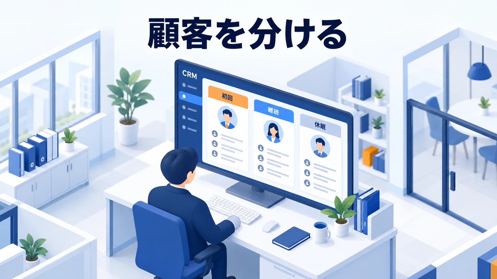 顧客を分ける