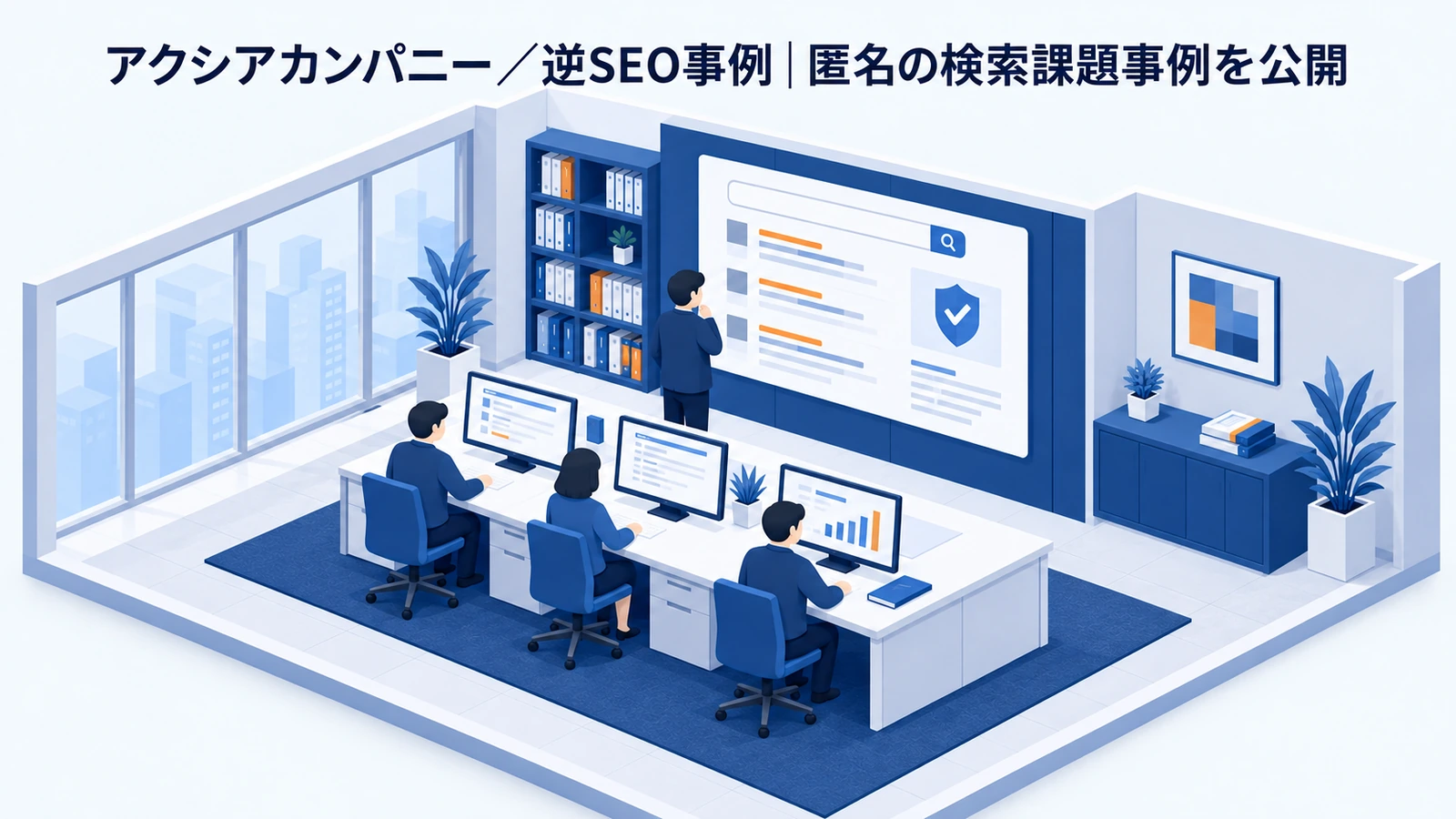 アクシアカンパニー/逆SEO事例の風評被害対策事例