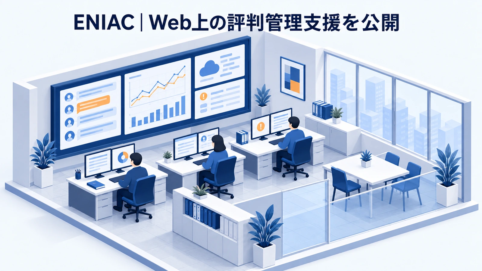 ENIACの風評被害対策事例