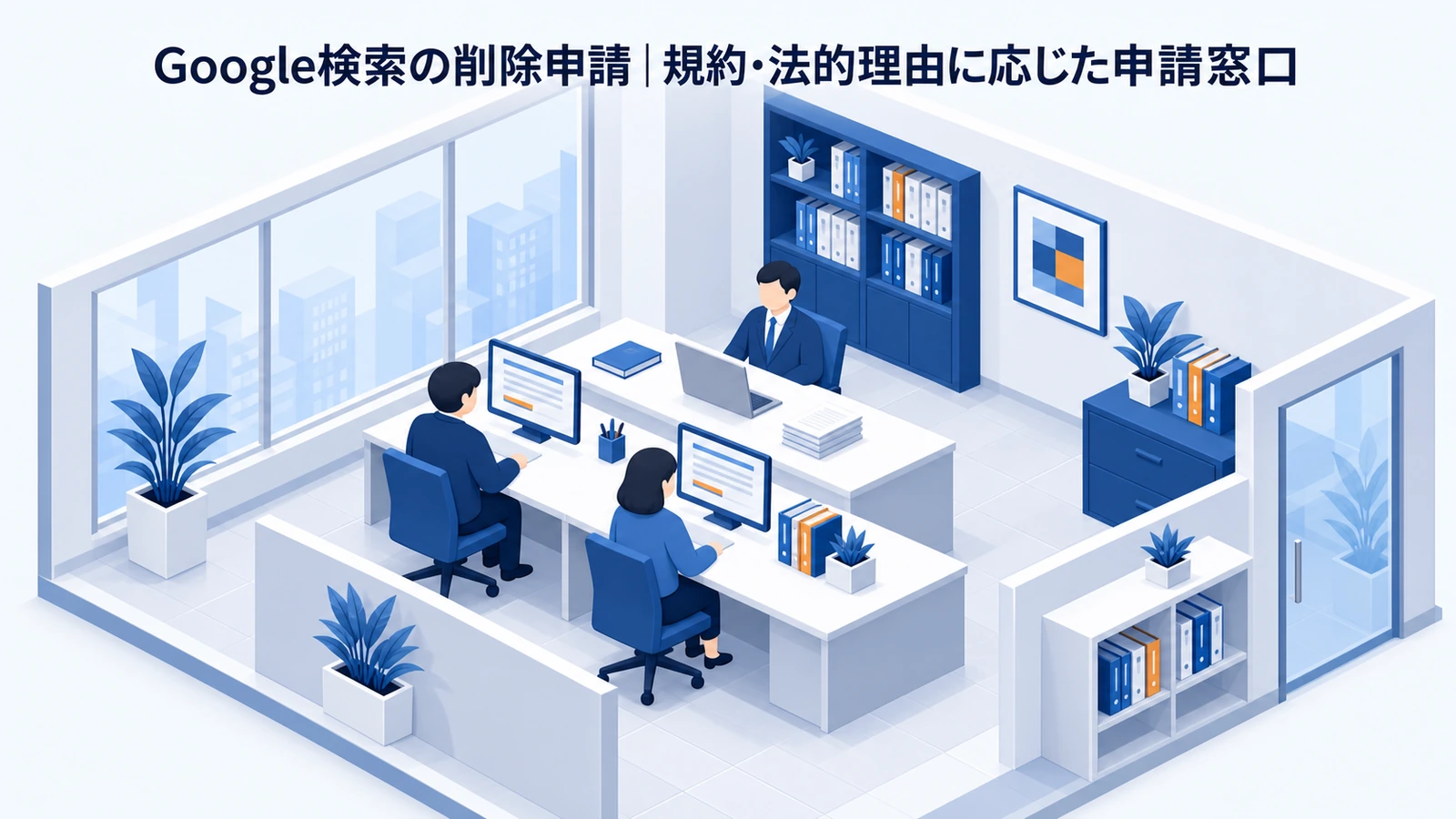 Google検索の削除申請の風評被害対策事例