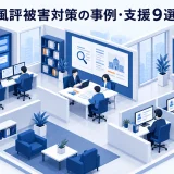 風評被害対策の事例・支援9選