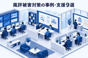 風評被害対策の事例・支援9選