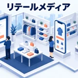 リテールメディアとは？仕組み・主要プレイヤー・広告主の活用法を解説のアイキャッチ画像