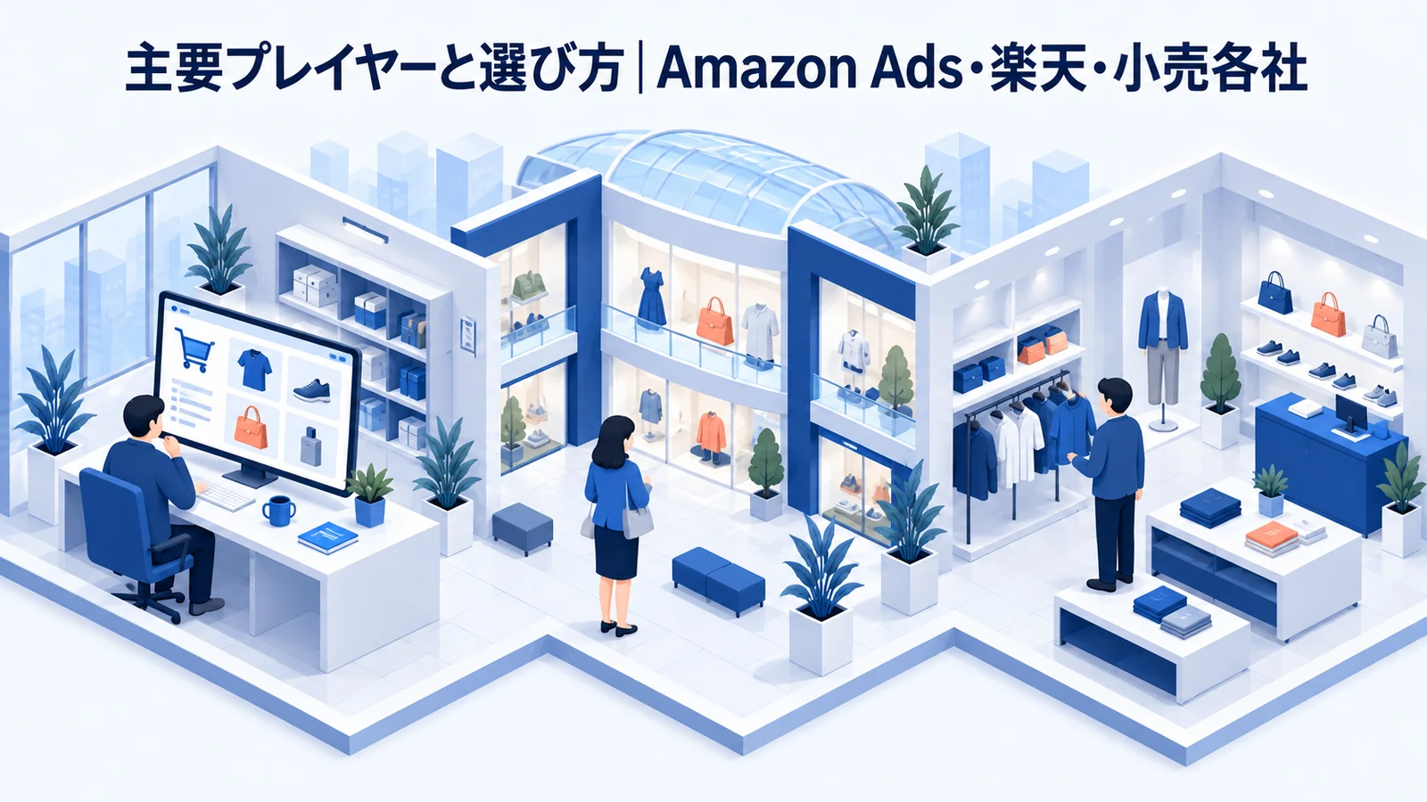 主要プレイヤーと選び方｜Amazon Ads・楽天・小売各社を整理したImage 2.0図解