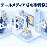 リテールメディア成功事例9選