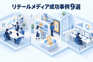 リテールメディア成功事例9選