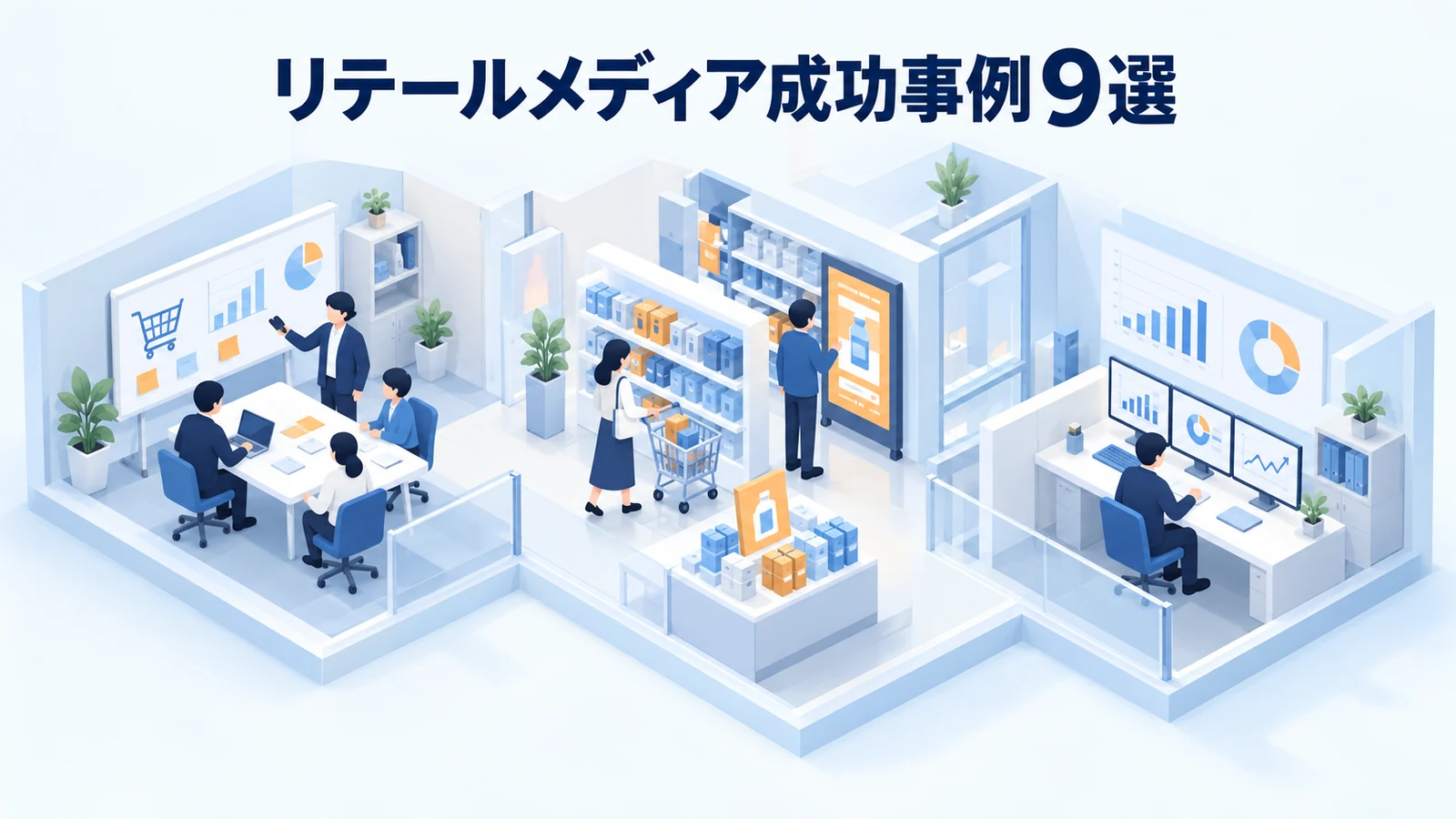 リテールメディア成功事例9選